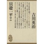 貝殻一平(下) 大衆文学館/吉川英治(著者)