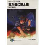 我が森に集え狼 魔術士オーフェンはぐれ旅4 富士見ファンタジア文庫/秋田禎信(著者)