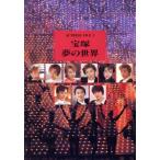 宝塚夢の世界 アクトレス・ファイル3 ソワレ・ブックス/東宝　