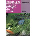 熱帯魚・水草・海水魚の育て方/毛利匡明