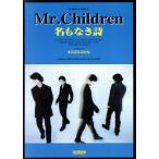 Mr.Children название . нет поэзия DOREMI PIECE/song книжка * Band Score 