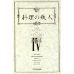 料理の鉄人(4)/フジテレビ出版