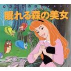 眠れる森の美女 新編ディズニーアニメランド10/講談社　