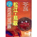  Matsue * Tottori голубой гид Nippon 34/ голубой гид Nippon редактирование часть 