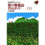 花の百名山登山ガイド(上) 目的別AG(アルペンガイド)・ビッグフット/山と溪谷社　