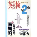 英検準2級サクセスロード わかるわかるON英語シリーズ4/英語検定試験参考書　