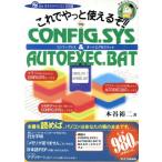 これでやっと使えるぞ!!CONFIG.SYS&AUTOEXEC.BAT 動かない・使えないをなくす本！ [オーエス]印のオタスケパ　