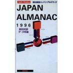 朝日新聞ジャパン・アルマナック(1996) 英和対訳データ年鑑/朝日新聞社