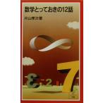  математика ...... 12 рассказ Iwanami Junior новая книга / одна сторона гора . следующий ( автор )