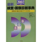 最新 検査・画像診断事典(2002年版) 保険請求・適応疾患がすべてわかる/猪狩淳(編者),伊　