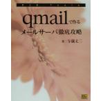 qmailで作るメールサーバ徹底攻略 DJB tools DJB Tools/与儀丈二(著者)　