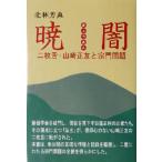 .. 2 листов .* Yamazaki правильный .... проблема / север ...[ работа ]
