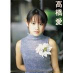 高橋愛写真集 モーニング娘。/高橋愛,渡辺達生