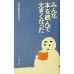 みんな本を読んで大きくなった/朝の読書推進協議会(編者)