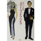 me Lee *widou*warutsu/ Akagawa Jiro ( автор )