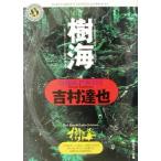 樹海 角川ホラー文庫/吉村達也(著者)