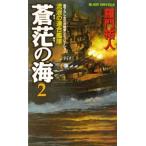 蒼茫の海(2) 流浪の連合艦隊 ジョイ・ノベルス/羅門祐人(著者)