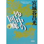 沙中の回廊(下) 朝日文庫／宮城谷昌光(著者)