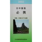  день средний торговля обязательно .(2003 год версия ) специальный выпуск China. WTO вступление / торговля деловая практика * купля-продажа договор ( прочее )