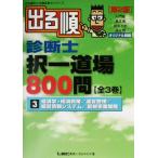 出る順診断士択一道場800問(3) 経済学・経済政策/運営管理/経営情報システム/新規事業開発 出る順