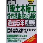 詳解 1級土木施工管理技術検定試験過去5年問題集(2003年版)/コンデックス情報研究所(著者)
