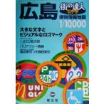  улица. . человек ... знак Hiroshima удобный информация карта улица. . человек /. документ фирма 