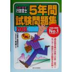 うかるぞ行政書士 5年間試験問題集(2003年版) うかるぞ行政書士シリーズ/行政書士制度研究会(編