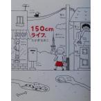 150cm жизнь. comic essay /. крюк более того .( автор )