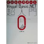 ゼロからスタート Visual Basic .NET超入門/川口輝久(著者)　