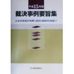 裁決事例要旨集(平成15年版)/税法　