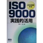 ISO9000 практика . практическое применение 2000 год версия соответствует / Iwanami . Хара ( автор )