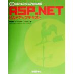 実践ASPエンジニアのためのASP.NETビルドアップテキスト/ユニバーサルコンツェルン(著者)　