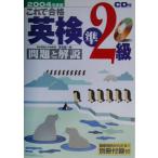 これで合格 英検準2級 問題と解説(2004年度版)/吉成雄一郎(著者)　