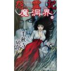 怨霊記 魔洞界(1) 書下し超伝奇巨篇 トクマ・ノベルズ/千秋寺亰介(著者)