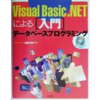 Visual Basic.NETによる「入門」データベースプログラミング/谷尻かおり(著者)　