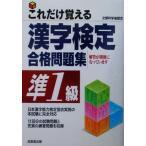 これだけ覚える漢字検定合格問題集 準1級/成美堂出版編集部(編者)　