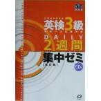 英検3級DAILY2週間集中ゼミ/旺文社(編者)　