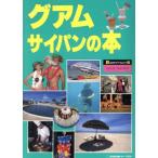  Guam * Сайпан. книга@.. гид Mucc 4/ Kinki Япония Tourist 