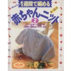 1週間で編める赤ちゃんニット(2) 0〜12カ月/編物　