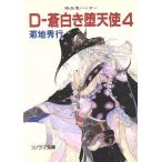 D-蒼白き堕天使(4) ソノラマ文庫吸血鬼ハンター9/菊地秀行(著者)