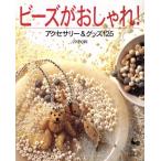 ビーズがおしゃれ！ アクセサリー&グッズ125/ファッション