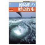  новый версия Tokushima префектура. история прогулка новый вся страна история прогулка серии / район культура 