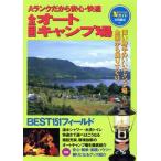 全国オートキャンプ場 Aランクだから安心・快適 Nガイド9/アウトドア　