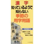  иероглифы ..... для ... нет сезон. использование иероглифа словарный запас / словарный запас * использование иероглифа * идиома словарь 