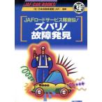 JAFロードサービス隊直伝！ズバリ！故障発見 JAF CAR BOOKS/JAF出版社　