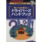 知っておきたい ドライバーズハンドブック JAF CAR BOOKS/JAF出版社　