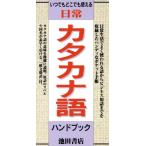 日常カタカナ語ハンドブック いつでもどこでも使える/池田書店