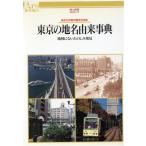 東京の地名由来事典 地図にないたのしみ発見 あるすぶっくす28/婦人画報社