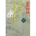 .. прямой ...( внизу ) Kadokawa Bunko 10298/ Nanbara Mikio ( автор )