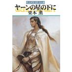 ヤーンの星の下に グイン・サーガ 57 ハヤカワ文庫JA/栗本薫(著者)